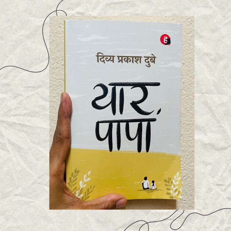 Yaar Papa by Divya Prakash Dubey 